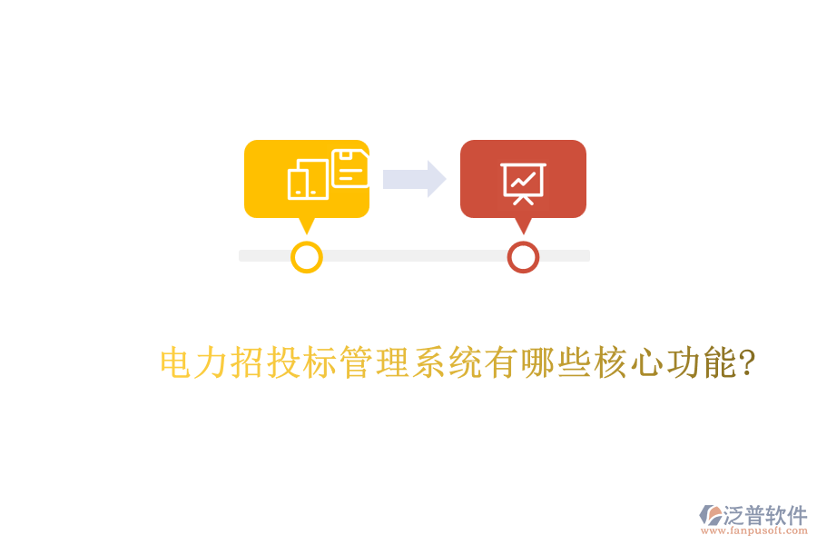 電力招投標(biāo)管理系統(tǒng)有哪些核心功能?
