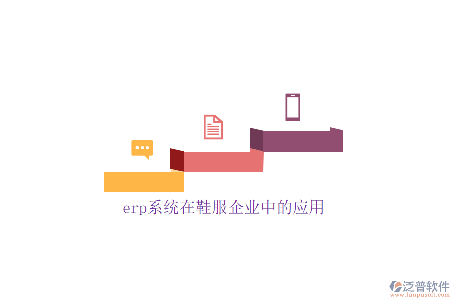 erp系統(tǒng)在鞋服企業(yè)中的應(yīng)用