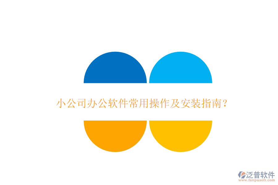 小公司辦公軟件常用操作及安裝指南？