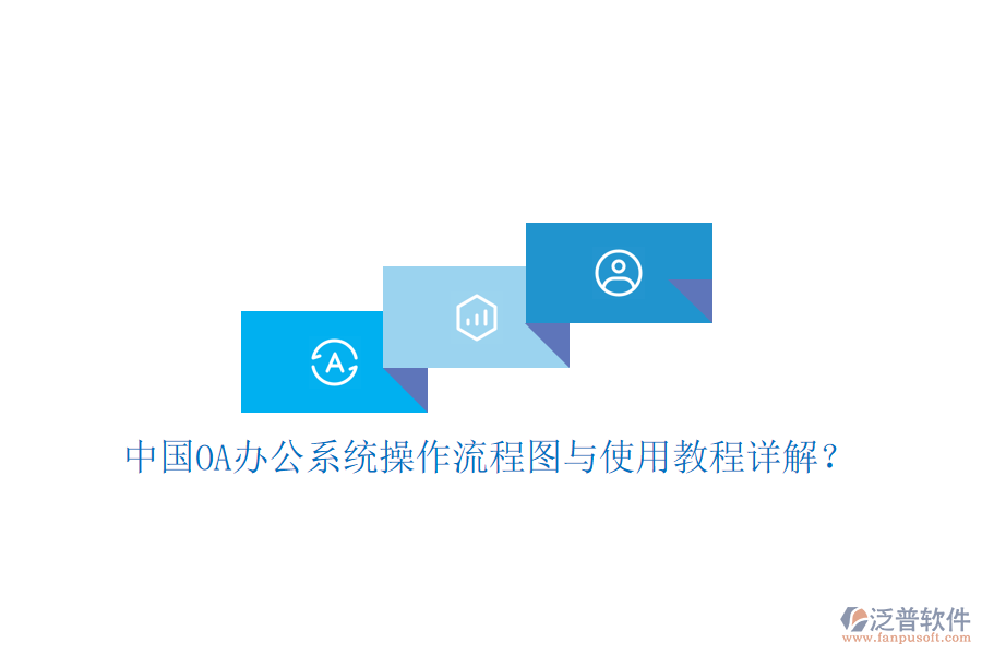  中國OA辦公系統(tǒng)操作流程圖與使用教程詳解？