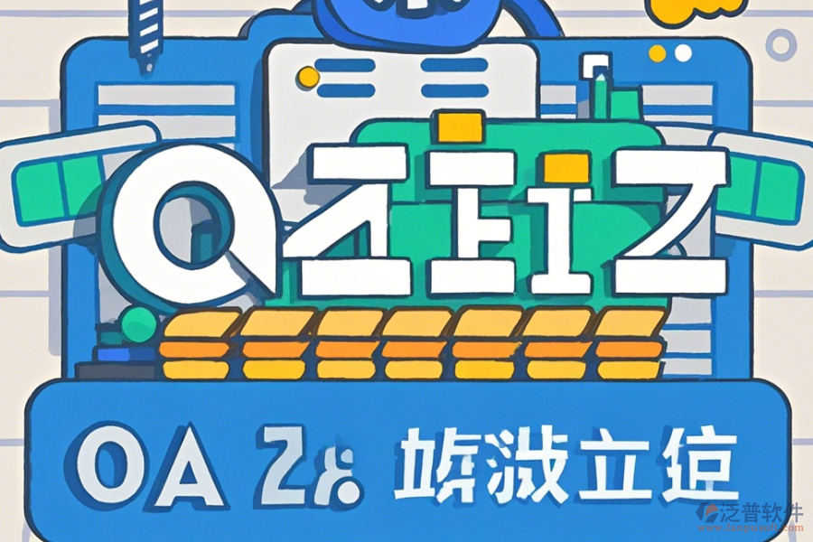 石油行業(yè)OA系統(tǒng)怎么樣設置并且哪些品牌值得推薦？