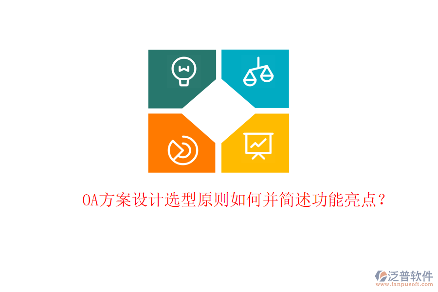  OA方案設(shè)計(jì)選型原則如何并簡(jiǎn)述功能亮點(diǎn)？