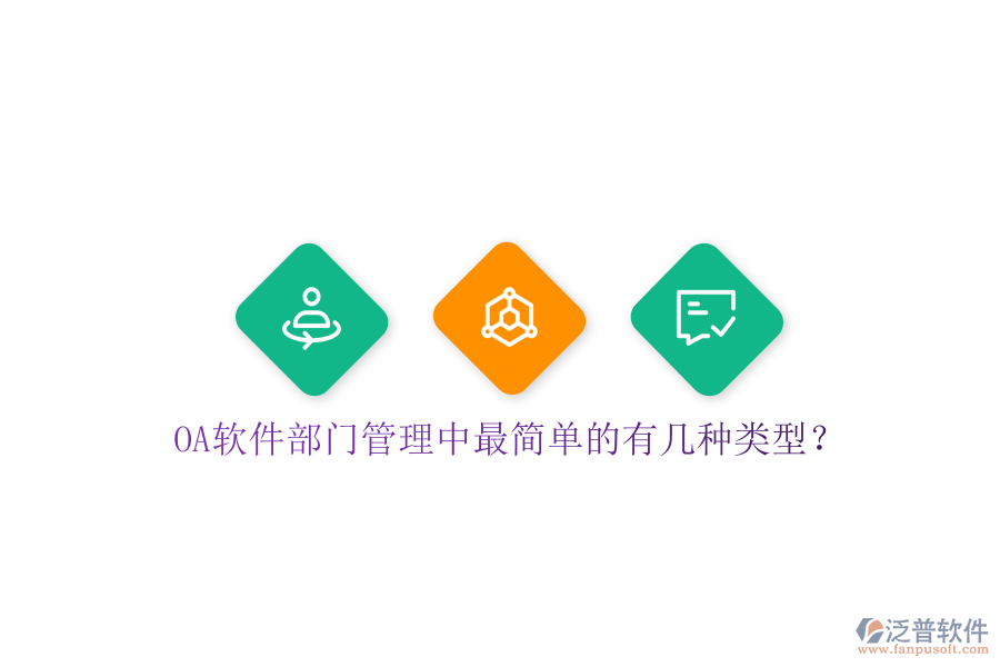  OA軟件部門管理中最簡(jiǎn)單的有幾種類型？