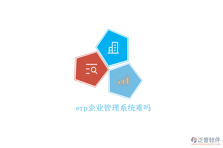 erp企業(yè)管理系統(tǒng)難嗎