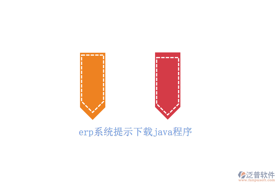 erp系統(tǒng)提示下載java程序