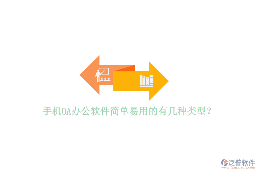  手機(jī)OA辦公軟件簡(jiǎn)單易用的有幾種類型？