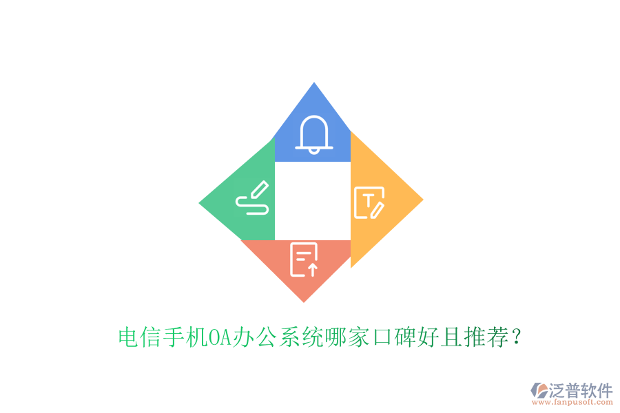 電信手機(jī)OA辦公系統(tǒng)哪家口碑好且推薦？