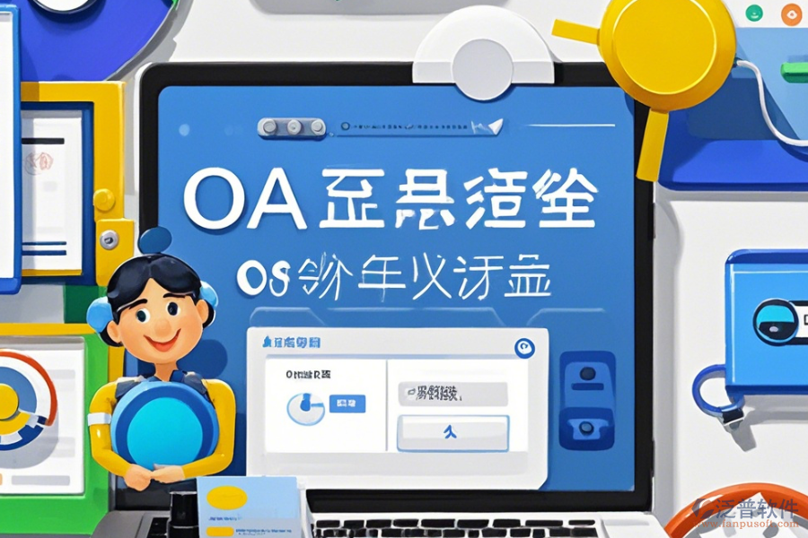 OA系統(tǒng)首頁操作說明及使用教程詳解？