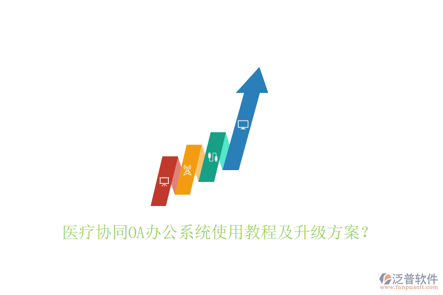  醫(yī)療協(xié)同OA辦公系統(tǒng)使用教程及升級(jí)方案？