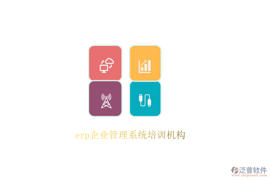 erp企業(yè)管理系統(tǒng)培訓(xùn)機(jī)構(gòu)