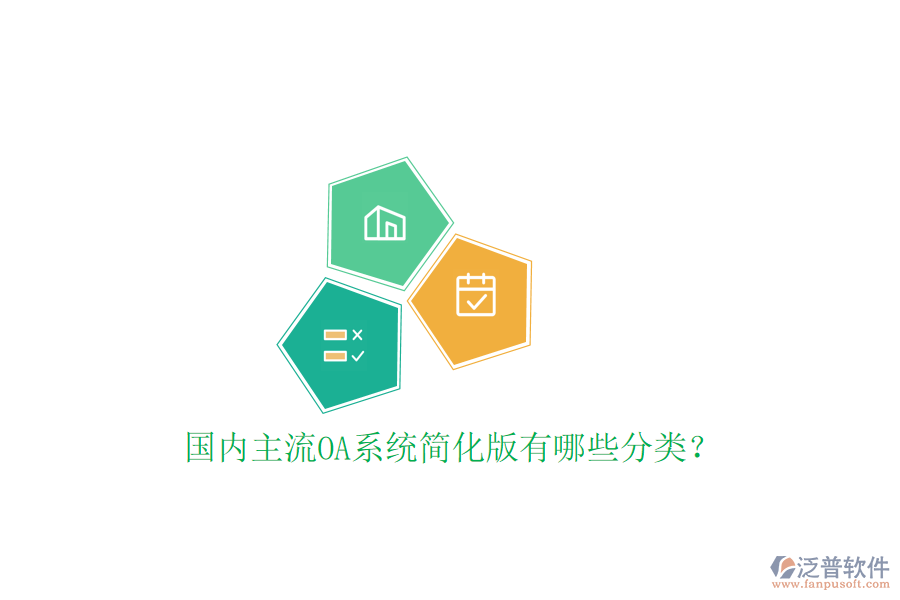  國內主流OA系統(tǒng)簡化版有哪些分類？