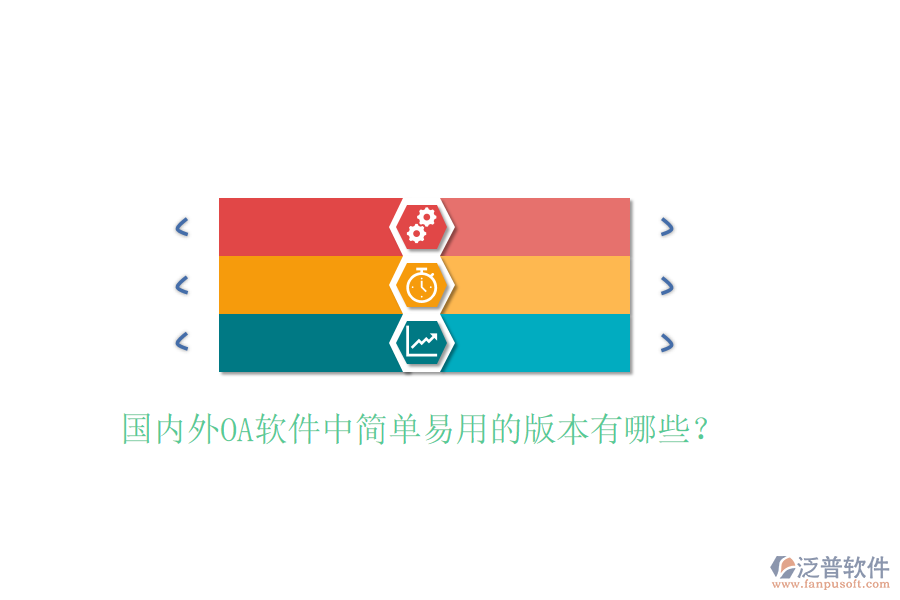  國內外OA軟件中簡單易用的版本有哪些？