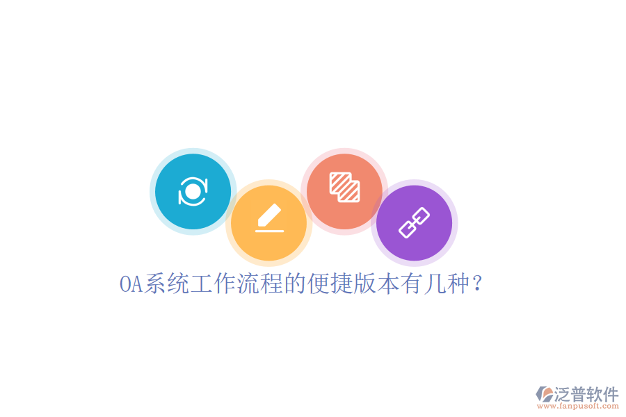  OA系統(tǒng)工作流程的便捷版本有幾種？