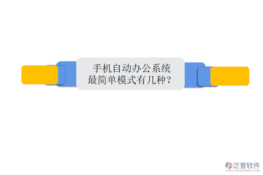  手機(jī)自動(dòng)辦公系統(tǒng)最簡(jiǎn)單模式有幾種？