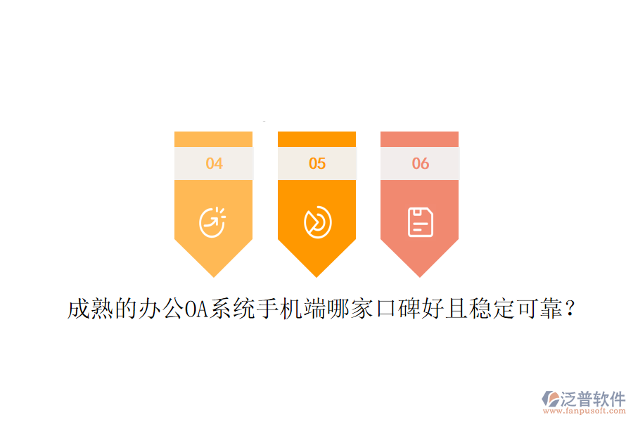  成熟的<a href=http://keekorok-lodge.com/oa/ target=_blank class=infotextkey>辦公OA系統(tǒng)</a>手機(jī)端哪家口碑好且穩(wěn)定可靠？