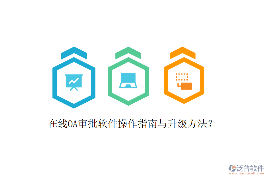  在線OA審批軟件操作指南與升級方法？
