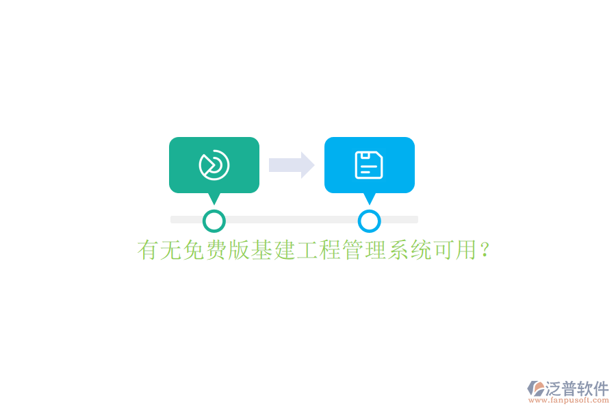 有無免費(fèi)版基建工程管理系統(tǒng)可用?