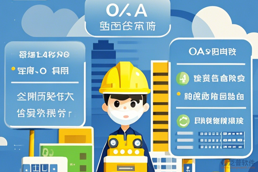 有哪些建筑設(shè)計OA辦公選型要點與核心模塊解析？