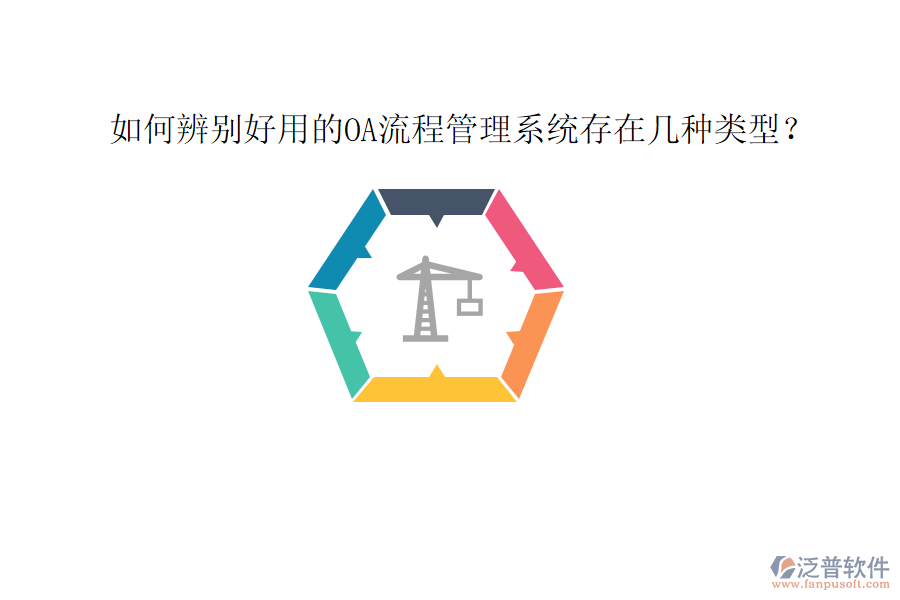  如何辨別好用的OA流程管理系統(tǒng)存在幾種類型？