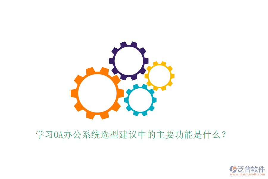  學(xué)習(xí)<a href=http://keekorok-lodge.com/oa/ target=_blank class=infotextkey>OA辦公系統(tǒng)</a>選型建議中的主要功能是什么？