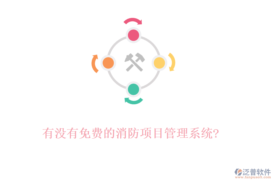 有沒有免費的消防項目管理系統(tǒng)?