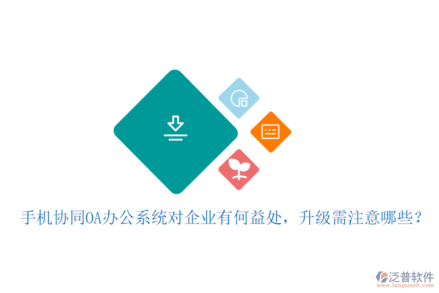  手機(jī)協(xié)同OA辦公系統(tǒng)對(duì)企業(yè)有何益處，升級(jí)需注意哪些？