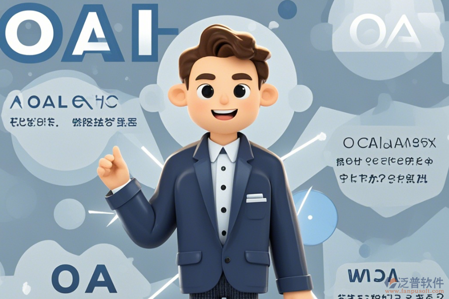 OA咨詢?nèi)绾瓮癸@優(yōu)點(diǎn)與特點(diǎn)？