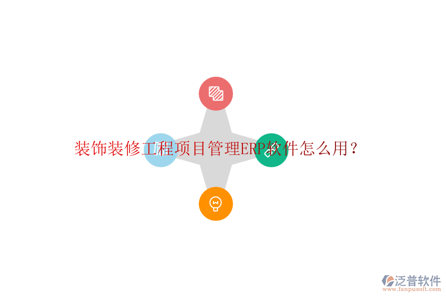 裝飾裝修工程項(xiàng)目管理ERP軟件怎么用？