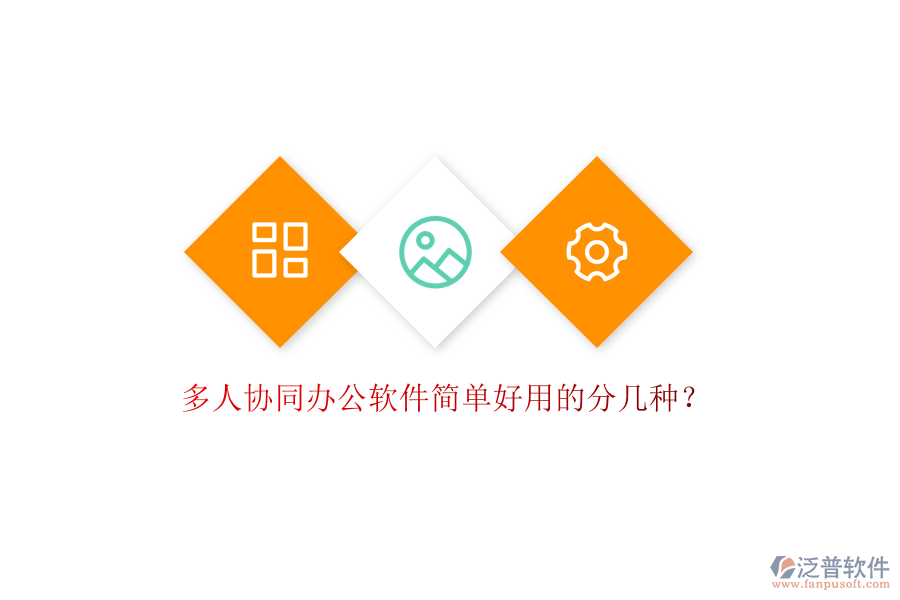  多人協(xié)同辦公軟件簡單好用的分幾種？