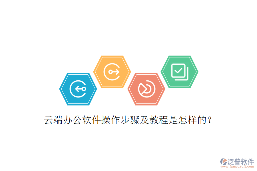  云端辦公軟件操作步驟及教程是怎樣的？