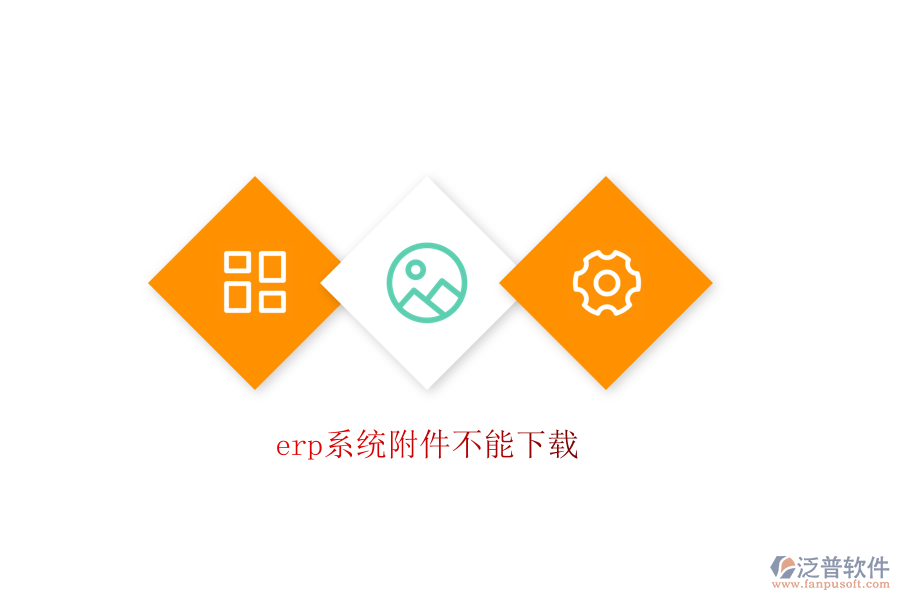 erp系統(tǒng)附件不能下載