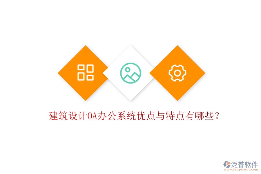 建筑設(shè)計OA辦公系統(tǒng)優(yōu)點(diǎn)與特點(diǎn)有哪些？