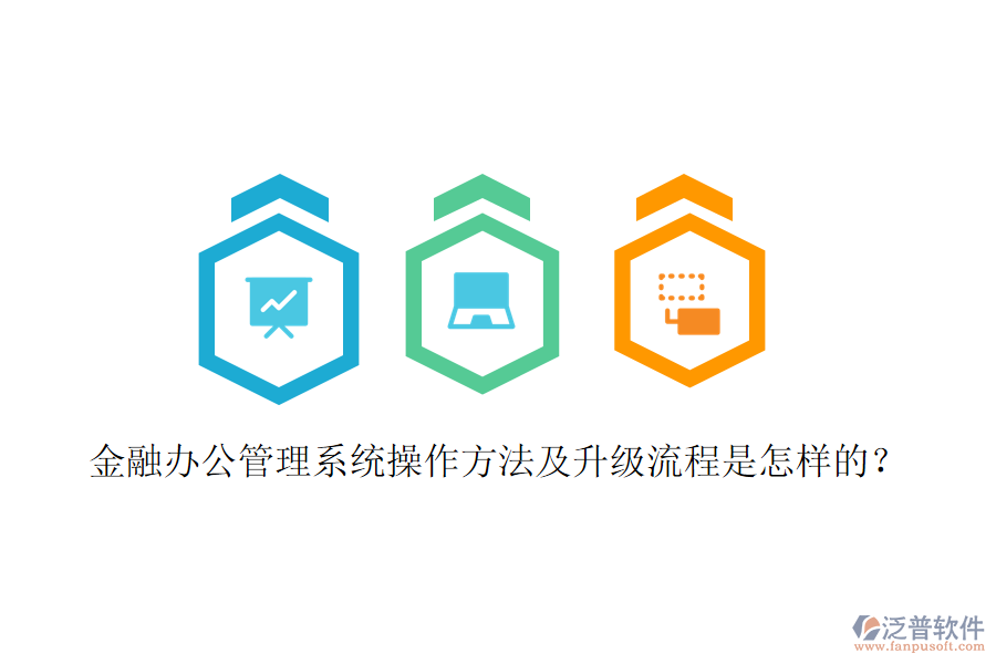  金融辦公管理系統(tǒng)操作方法及升級(jí)流程是怎樣的？