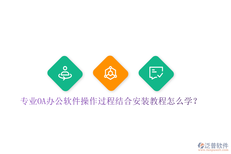  專業(yè)OA辦公軟件操作過程結合安裝教程怎么學？