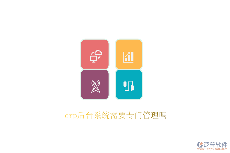 erp后臺(tái)系統(tǒng)需要專門管理嗎