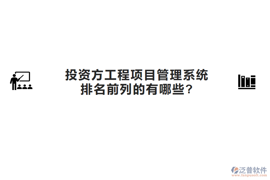 投資方工程項目管理系統(tǒng)排名前列的有哪些?