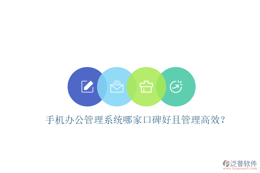  手機(jī)辦公管理系統(tǒng)哪家口碑好且管理高效？