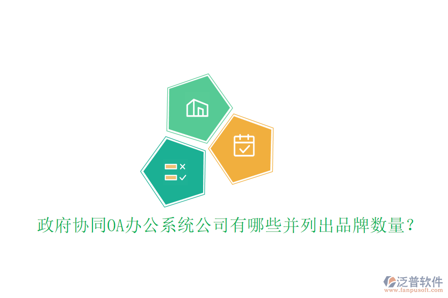  政府協(xié)同OA辦公系統(tǒng)公司有哪些并列出品牌數(shù)量？