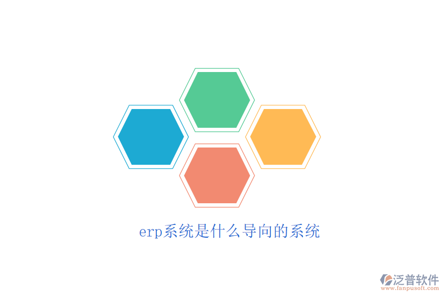 erp系統(tǒng)是什么導向的系統(tǒng)