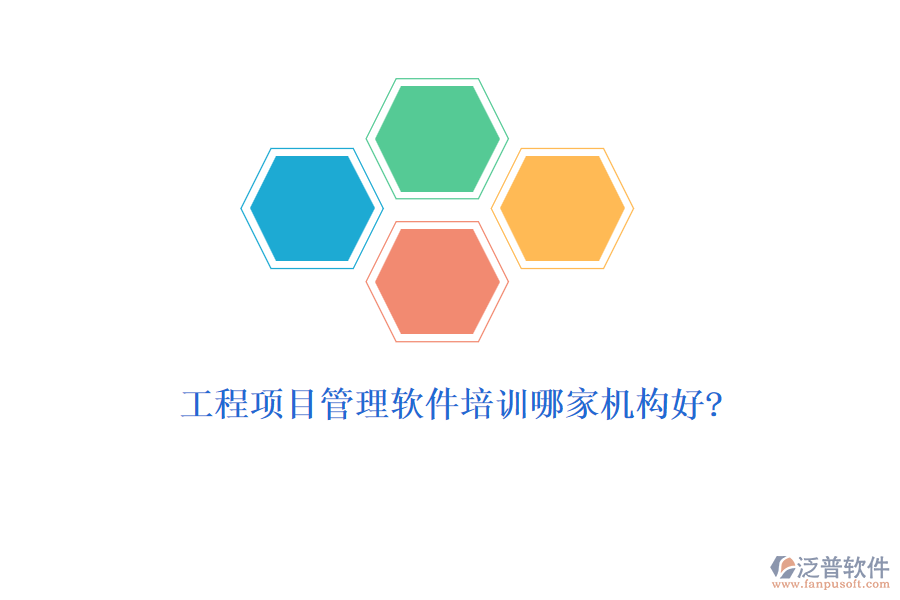 工程項(xiàng)目管理軟件培訓(xùn)哪家機(jī)構(gòu)好?