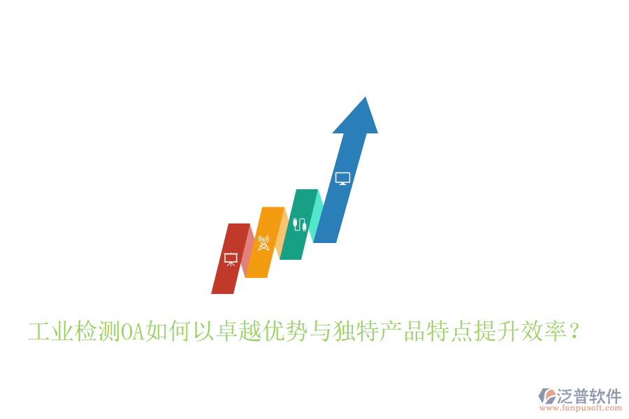  工業(yè)檢測OA如何以卓越優(yōu)勢與獨(dú)特產(chǎn)品特點(diǎn)提升效率？