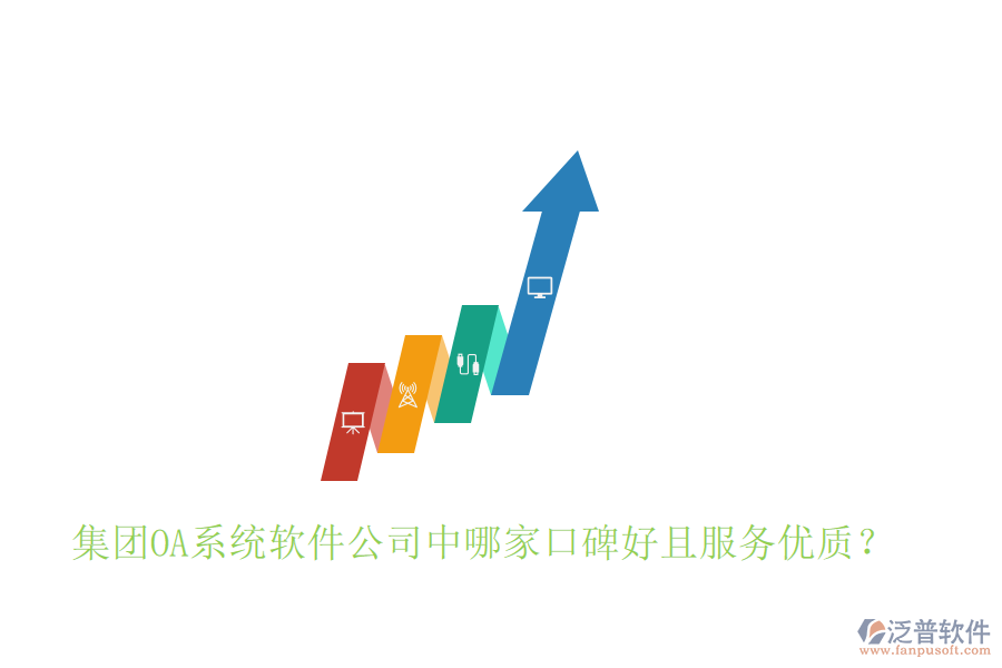  集團(tuán)OA系統(tǒng)軟件公司中哪家口碑好且服務(wù)優(yōu)質(zhì)？