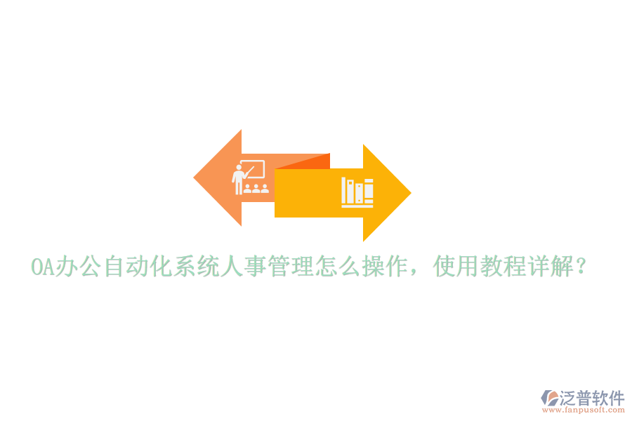  OA辦公自動化系統(tǒng)人事管理怎么操作，使用教程詳解？