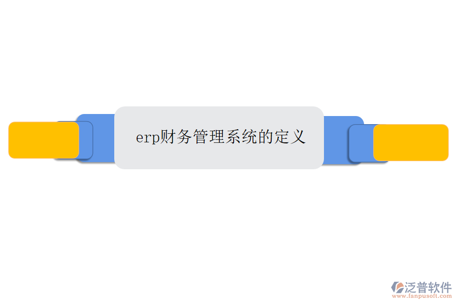 erp財務(wù)管理系統(tǒng)的定義