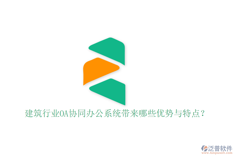  建筑行業(yè)OA協(xié)同辦公系統(tǒng)帶來(lái)哪些優(yōu)勢(shì)與特點(diǎn)？
