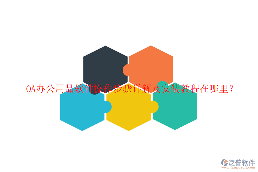  OA辦公用品軟件操作步驟詳解及安裝教程在哪里？