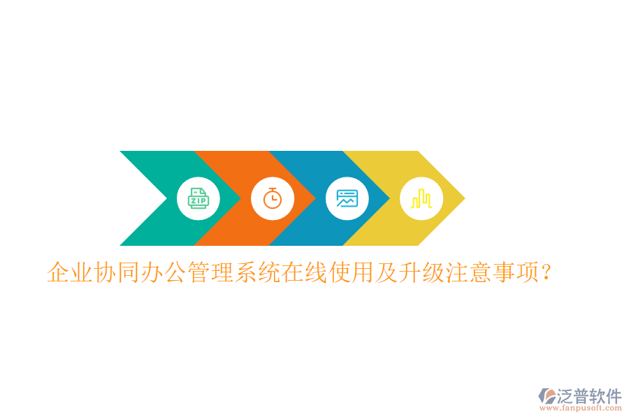  企業(yè)協(xié)同辦公管理系統(tǒng)在線使用及升級(jí)注意事項(xiàng)？
