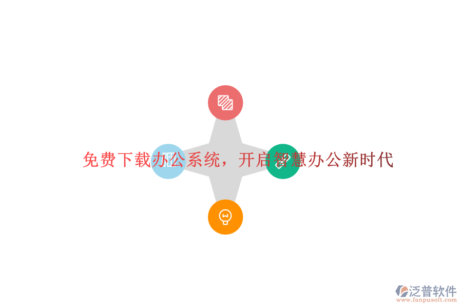  免費下載辦公系統(tǒng)，開啟智慧辦公新時代