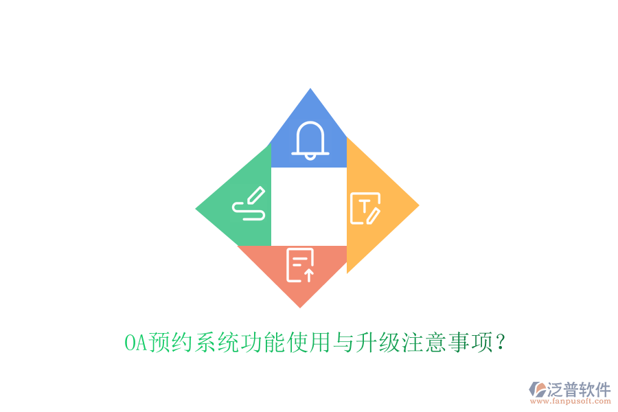  OA預約系統(tǒng)功能使用與升級注意事項？