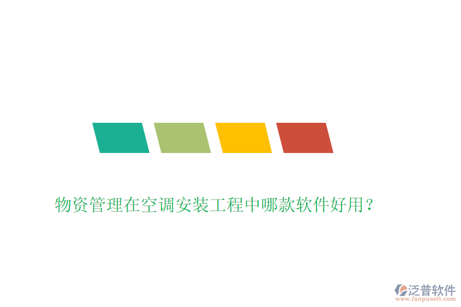 物資管理在空調(diào)安裝工程中哪款軟件好用？